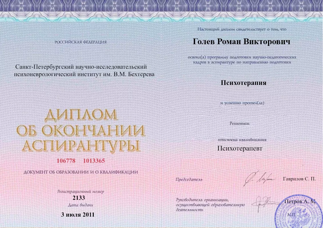 Диплом об окончании аспирантуры Голевым Романом Викторовичем наркологическая клиника в Тарко-Сале Наше Здоровье